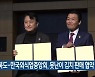 충청북도-한국외식업중앙회, 못난이 김치 판매 협약