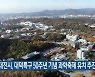 대전시, 대덕특구 50주년 기념 과학축제 유치 추진