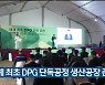 세계 최초 DPG 단독공정 생산공장 준공