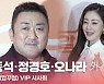 HK영상｜마동석-정경호-오나라, '압꾸정 보러오세요'
