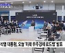 윤석열 대통령, 오늘 '미래우주경제 로드맵' 발표