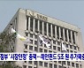 정부 '시장안정' 총력···채안펀드 5조 원 추가확충