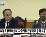 채안펀드 5조 원 추가 확충···12월 국고채 발행 축소