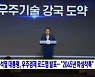윤석열 대통령, 우주경제 로드맵 발표···"2045년 화성착륙"