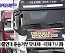 국토부-화물연대 첫 교섭 결렬···정부 "무관용 강력 대응"