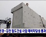 문경~김천 철도건설 사업 예비타당성 통과