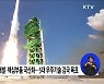 강력한 '차세대 발사체' 개발···민간우주기업 '전용 펀드' 조성