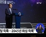 "2032년 달 착륙···내년 우주항공청 설립"