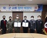 경북전문대학교, 50보병사단과 학·군 교류 협약 체결