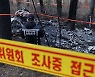 양양 헬기 추락사고 사망 여성 2명 지문으로 신원 확인