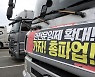 정부-화물연대 첫 협상 결렬…입장 차만 확인