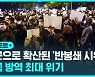 [D리포트] 봉쇄 반대 시위 확산…중국 방역 최대 위기