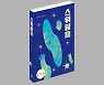 악(惡)으로 가득 찬 세상을 뒤엎어라! 안지숙 신간 ‘스위핑홀’