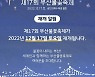 ‘부산 하모니’ 연기됐던 부산불꽃축제 재개… 안전사고 제로(zero) 총력