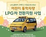 경기도, 내년 4월부터 “경유 통학차량, LPG차로 바꾸며 700만원 지원”
