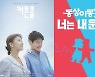 오늘은 강하늘 대신 손흥민···‘커튼콜’ 등 드라마, 예능 대거 결방