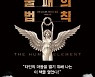 닫힌 마음을 여는 방법 알려주는 ‘인간 본성 불패의 법칙’