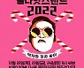 싸이, '올나잇스탠드 2022' 개최…12월 6일 티켓 오픈