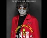김장훈, 역대급 크리스마스 콘서트 예고…'공연의 신' 파워 기대