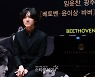 [포토] 임윤찬, 광주시향과 ‘베토벤, 윤이상, 바버’ 선보여
