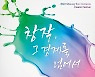 시흥시, 내달 2∼3일 '에코콘텐츠 창작페스티벌'…시민작품 공개