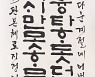 곡성군 갤러리 107, 곡성 심청 효 전국서예대전 수상작 전시 개최