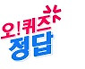 29일 오퀴즈 정답