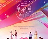 '좋아하면 울리는 짝!짝!짝!', 연애 예능 풍년 속 차별화 눈길..웹툰 이어 대박날까?