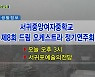 서귀중앙여자중학교 제8회 드림 오케스트라 정기연주회 외