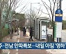 광주·전남 한파특보…내일 아침 ‘영하’