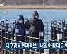 대구경북 한파경보…내일 아침 대구 영하 3도