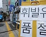 화물연대 파업 닷새만에… ‘휘발유 품절’ 등장 [포착]
