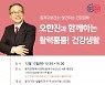 동작구, 명사 초청 활력뿜뿜! 건강생활 특강