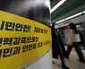 서울 지하철 노사, 파업 예고 하루 앞두고 막판 협상