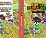 문화재청, 풍납토성 발굴 성과 소개 동화책 발간