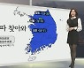 [생활날씨] 내일 서울 체감추위 -13'C…서해안 최고 7cm 눈