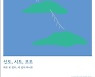 인천시립박물관, '따로 또 같이, 세 섬이 하나로' 전시회