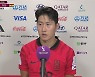 [인터뷰] 나오자마자 '번뜩' 이강인 "선수는 결과로 얘기…매우 아쉽다" (대한민국 vs 가나)