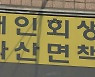 서울 회생법원, 취약채무자 신속 면책제도 확대 시행