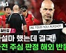 [스브스뉴스] 명경기였는데 갑분싸 만들어버림…가나전 심판 판정에 해외도 황당
