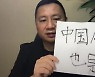 '톈안먼 주역' 왕단 "중 공산당, 백지 시위 유혈 진압하면 붕괴"