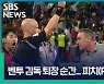 [영상토크] 벤투 감독 퇴장 순간…피치(Pitch) 직캠