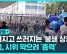 [D리포트] '차단벽 · 검사소' 곳곳에서 무너져…시위 차단 총력