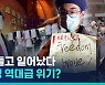 [비디오머그] 불붙은 반 시진핑 시위…봉쇄와 검열에 지친 중국 국민의 반란
