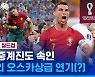 [스포츠머그] 머리에 안 닿았는데 세리머니로 시선 강탈…모두를 속인 호날두의 오스카상급 연기(?)