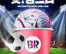 SPC 배스킨라빈스, 월드컵 시즌 ‘슛!팅스타’ 한정 판매