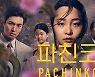‘파친코’ 고담어워즈 작품상 수상 쾌거