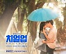 페퍼톤스, ‘치얼업’ OST 8번째 주자...“특히 더 신경 썼다”