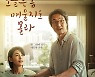 ‘오매라’ 이호재 감독 “젖어들듯 오는 감동 있었다”