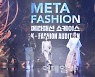 [포토]국내 최초 'META FASHION:메타패션 쇼케이스' 열려